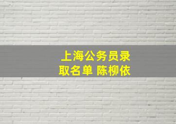 上海公务员录取名单 陈柳依